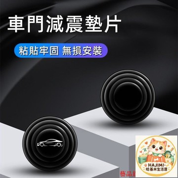 現代專用車門減震墊 加厚款 無損安裝 車門後備箱引擎蓋適用 防震膠墊