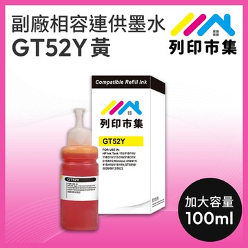 【列印市集】for HP GT52Y / 100ml 黃色 增量版 副廠 相容連供墨水 填充墨水