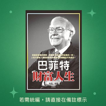 【天蠍座製作】★全新★巴菲特財富人生 9789863168874