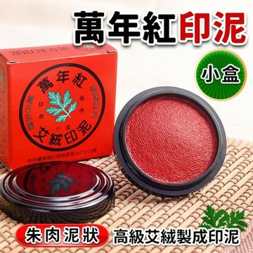 萬年紅 艾絨印泥 (小) 直徑約5.2cm/一盒12個入(定80) 台灣製 萬年紅印泥 朱肉【APP滿額下單10%點數(單一帳號最高5000點)】1/31止