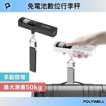 POLYWELL 免電池數位行李秤 手動發電 lb kg 雙單位切換 精準秤重 出國旅遊必備 寶利威爾 台灣現貨