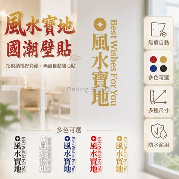 台灣出貨✨ 風水寶地牆貼 創意國潮個性壁貼 餐廳服裝店玻璃門櫥窗裝飾貼 黑色白色藍色紅色 無痕自黏