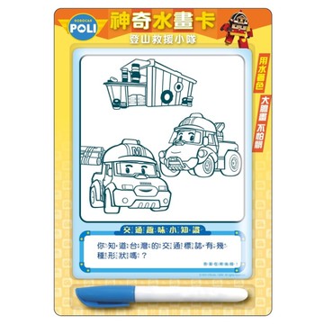 波力神奇水畫卡(登山救援小隊)【Robocar POLI】