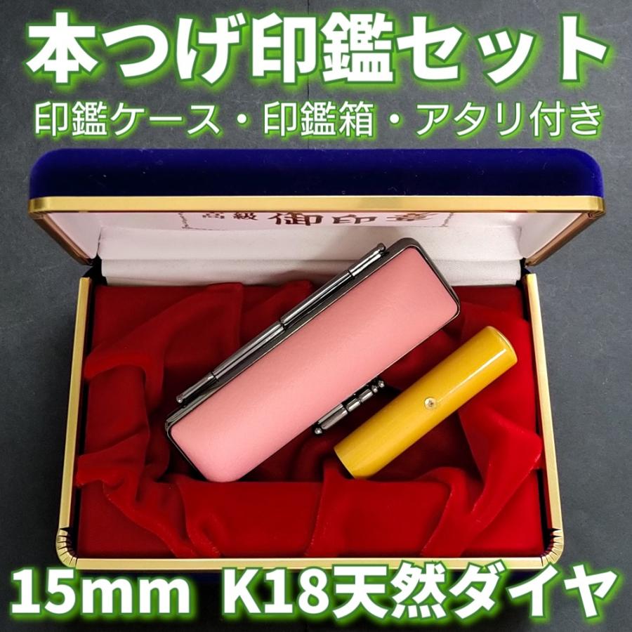 本つげ印鑑セット　15mm　印鑑ケース・印鑑箱・アタリ付(K18天然ダイヤ)