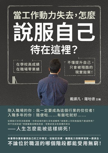 【電子書】當工作動力失去，怎麼說服自己待在這裡？在學校高成績，在職場零業績，不懂提升自己，只會被殘酷的現實拋棄！