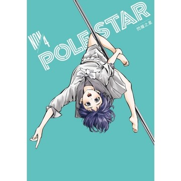 POLE STAR閃耀之星(4)