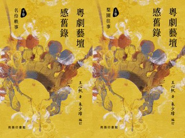 【電子書】粵劇藝壇感舊錄（上卷︰梨園往事 下卷︰名伶軼事）