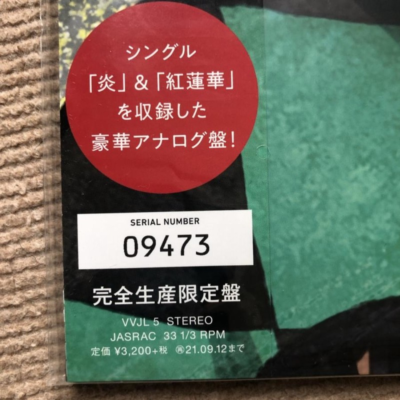 未開封新品 鬼滅の刃 Demon Slayer 2021年 LPレコード 紅蓮華/炎 Gurenge/Homura 国内盤 帯付 Anime  Manga LiSA | LINEブランドカタログ