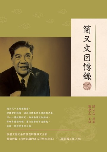 【電子書】簡又文回憶錄