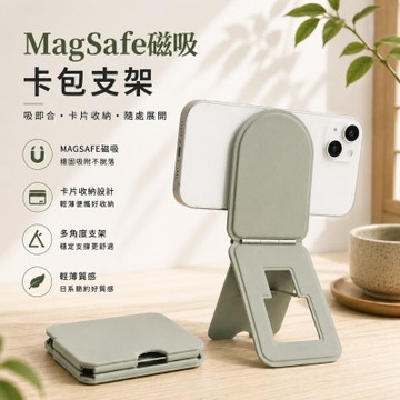 MagSafe磁吸卡包支架 手機支架 磁吸支架 MagSafe支架 卡夾 折疊手機支架 卡包 卡片收納 支架