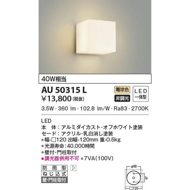 コイズミ照明 AU50315L エクステリア 勝手口灯 非調光 LED一体型 電球