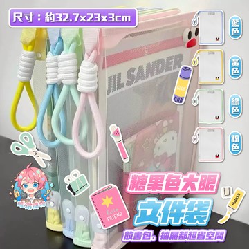 🌟現貨24H出🌟糖果色大眼文件袋 A4文件袋 收納袋 書本袋 資料袋 學生書袋 文具袋 文件袋 手提袋 拉鍊袋