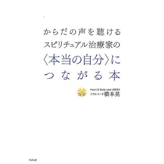 からだの声を聴けるスピリチュアル治療家の につながる本