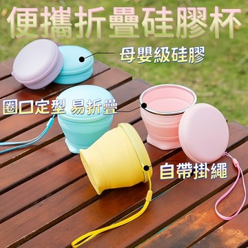 杯子 新款馬卡龍矽膠折疊杯 便攜實用折疊杯 伸縮折疊杯 折疊杯 折疊露營杯 收納折疊杯 環保折疊杯 折疊水杯 旅行折疊杯