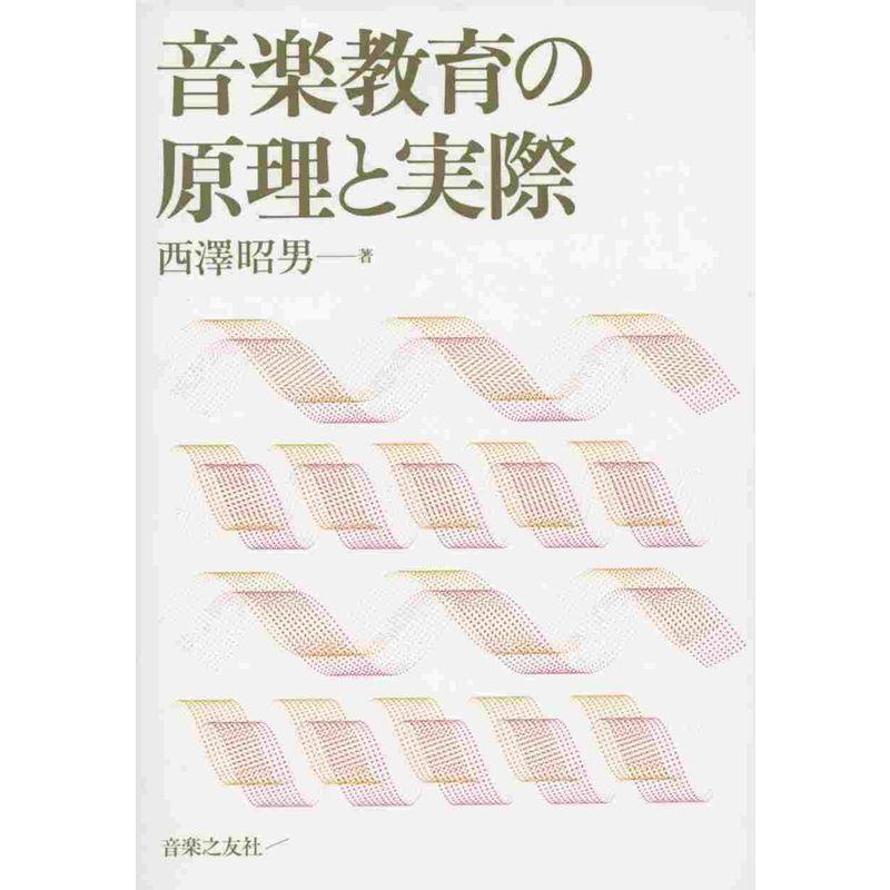 音楽教育の原理と実際