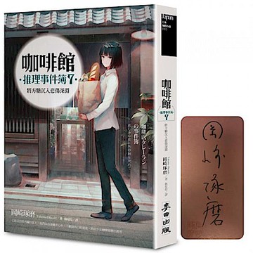 【親簽版】咖啡館推理事件簿7