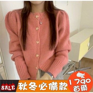 台灣現貨🔥 K91 小香風毛衣女外套 秋冬寬鬆短版泡泡袖愛心扣針織開襟衫上衣 針織開衫外套 針織開衫 小香外套 秋冬外套