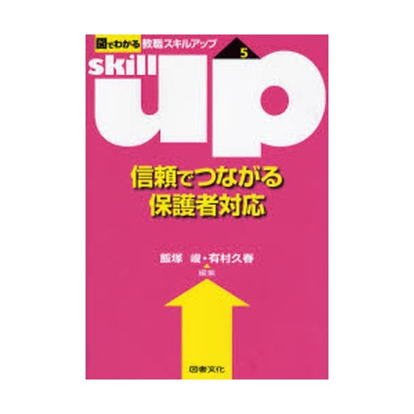 信頼でつながる保護者対応