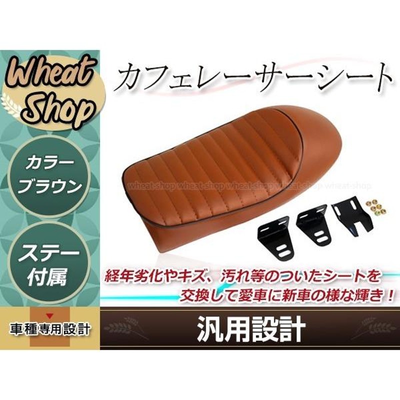 バイク カフェレーサー トラッカー シート ブラウン SR400 SR500