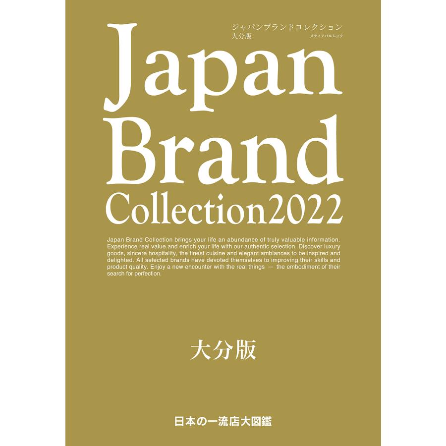 Japan Brand Collection 2022大分版