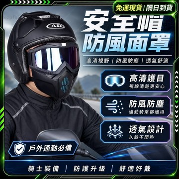隔日達🌟獨家改版升級款 防護面罩🌟防风防砂面罩 防塵面罩 防風防砂 摩托車面罩 防風面罩 風鏡面罩 護目鏡 電焊面罩