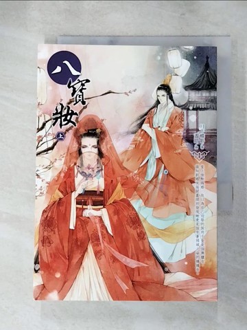 【書寶二手書T5／言情小說_LKZ】八寶妝(上)_月下蝶影