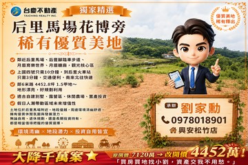 破盤下殺獨家｜后里馬場花博旁｜稀有優質美地｜台中市后里區牛稠坑段