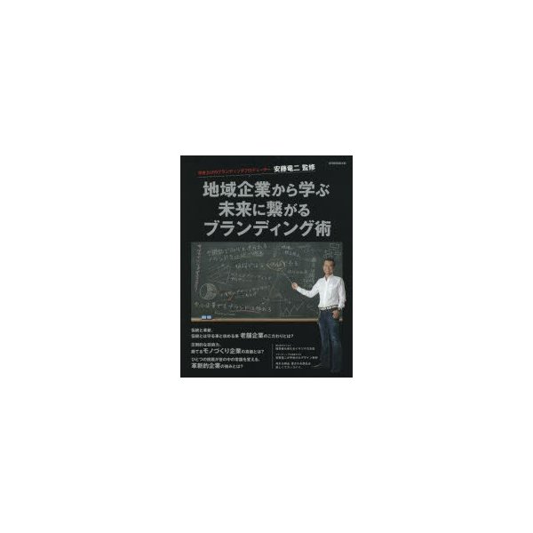 地域企業から学ぶ未来に繋がるブランディング術