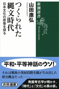 つくられた縄文時代 (新潮選書)