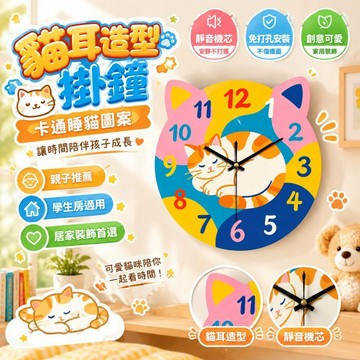 親子推薦 貓耳造型掛鐘 卡通睡貓圖案 兒童房靜音鐘錶 創意可愛家用裝飾 免打孔牆面掛飾 學生房臥室適用 靜音掛鐘可愛裝飾