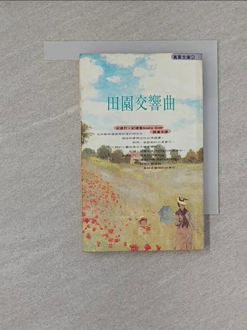 【書寶二手書T1／一般小說_X8U】田園交響曲_紀德(Andre Gide)著; 陳蒼多譯