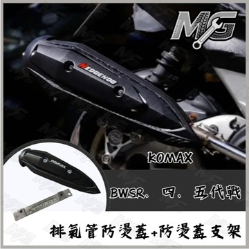KOMAX SORA防燙蓋 勁戰四代 防燙蓋 勁戰五代 排氣管護蓋 bwsr 排氣管護片 機車防燙蓋