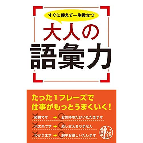 すぐに使えて一生役立つ 大人の語彙力