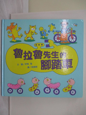 【書寶二手書T1／少年童書_Y9N】魯拉魯先生的腳踏車_周佩穎, 伊東寬
