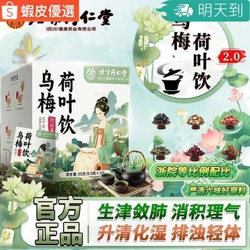 ✨Dora✨隔曰到貨 北京同仁堂烏梅荷葉茶真材實料消積理氣獨立包裝養生茶泡水喝正品