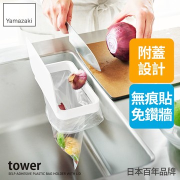 下殺558 日本山崎tower無痕貼塑膠袋架-附蓋(白)/塑膠袋架/垃圾袋架/流理台收納