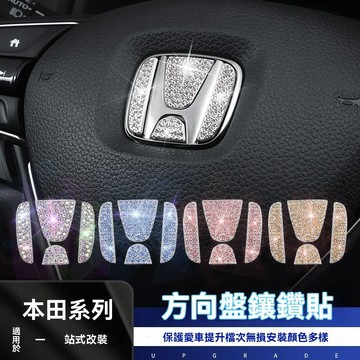 【臺灣出貨】本田汽車方向盤車標裝飾鑽貼思域雅閣CRV皓影XRV飛度型格內飾用品