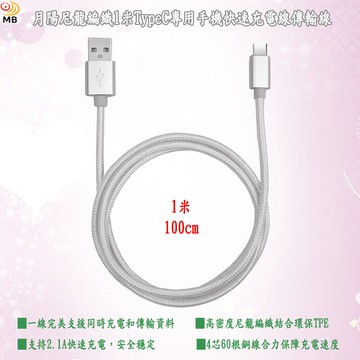 月陽尼龍編織1米typec專用手機快速充電線傳輸線(typ10)