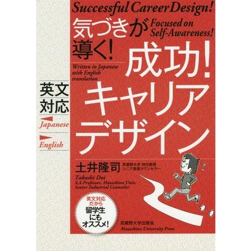 気づきが導く 成功 キャリアデザイン 英文対応 土井隆司