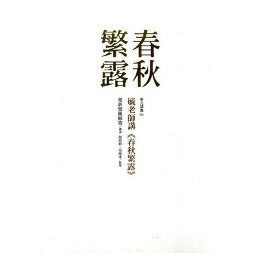 毓老師講《春秋繁露》 1/e 愛新覺羅毓鋆講述; 顏銓穎, 范暘沐整理 2020 奉元