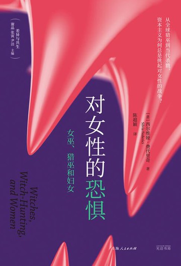 【電子書】对女性的恐惧：女巫、猎巫和妇女