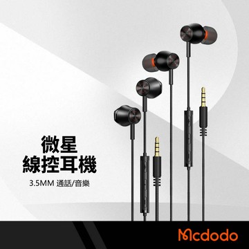 【Mcdodo麥多多】微星系列 3.5MM線控耳機 尼龍編織 動圈立體聲 耳塞式 通話音樂 高解碼率芯片 長1.2M