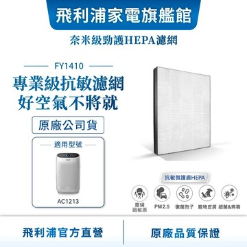 【PHILIPS 飛利浦】 奈米防護等級HEPA濾網 FY1410 (適用型號：AC1213) | 清淨
