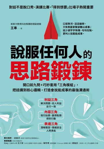 【電子書】說服任何人的思路鍛鍊：開口前九問+巧妙套用「三角模組」，把話講到核心邏輯，打造會說能成事的最強溝通術