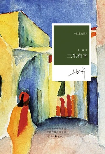 【電子書】三生有幸