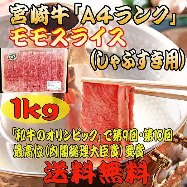 牛肉 宮崎牛 しゃぶしゃぶ すき焼き 「宮崎牛Ａ４ランク」モモスライス（しゃぶすき用）1kg