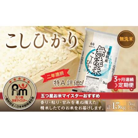 ふるさと納税 ＜3ヶ月定期便＞2年連続特A評価！千葉県産コシヒカリ5kg×3ヶ月連続 計15kg 千葉県大網白里市