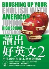 讀出好英文2：用美國中學課本學進階閱讀（附MP3）  林功 2011 眾文圖書股份有限公司
