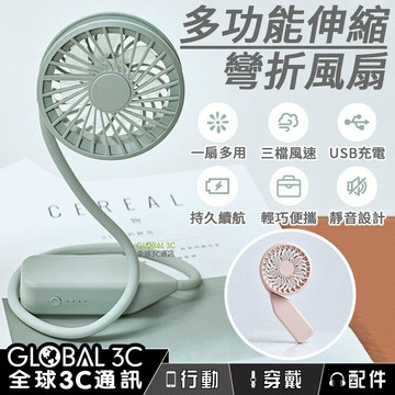 多功能伸縮彎折風扇 USB充電 一扇多用 三段風速 伸縮 彎折 嬰兒車 露營 戶外