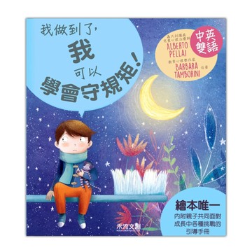 我做到了：我可以學會守規矩![二手書_良好]